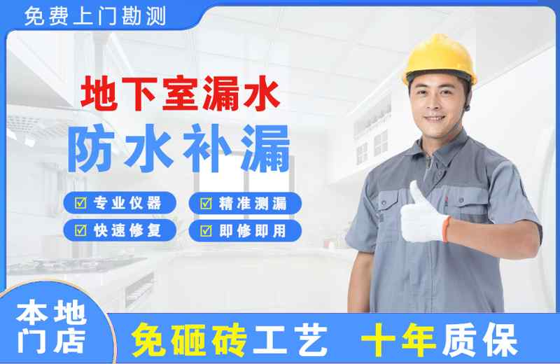 新市地下室漏水维修